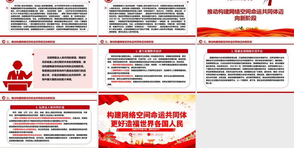 网络空间命运共同体为世界人民谋福祉ppt大气精美把握世界发展大势着眼信息时代专题党课课件.pptx