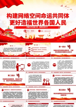 网络空间命运共同体为世界人民谋福祉ppt大气精美把握世界发展大势着眼信息时代专题党课课件.pptx