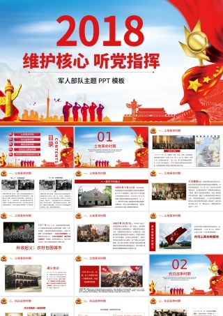 维护核心听党指挥部队军队主题PPT模板.pptx