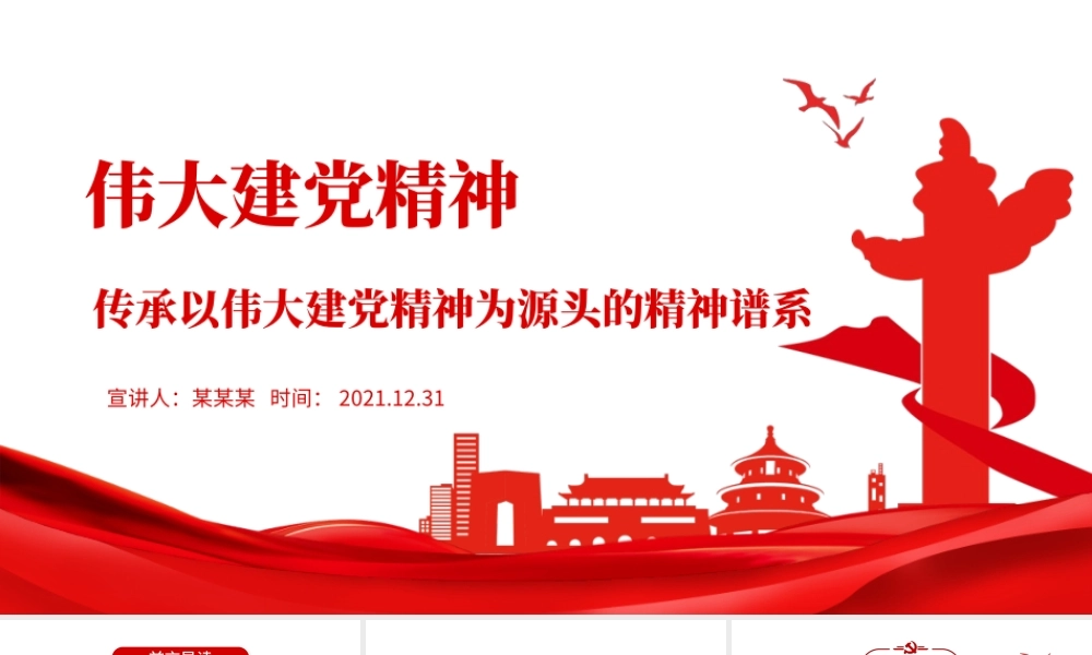 伟大建党精神PPT红色大气传承以伟大建党精神为源头的精神谱系党员培训党课.pptx