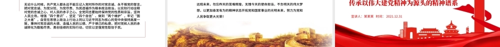 伟大建党精神PPT红色大气传承以伟大建党精神为源头的精神谱系党员培训党课.pptx