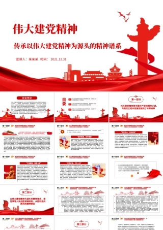 伟大建党精神PPT红色大气传承以伟大建党精神为源头的精神谱系党员培训党课.pptx