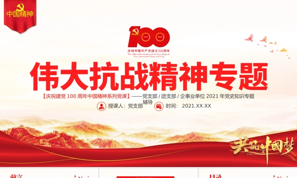 伟大抗战精神PPT红色大气中国精神谱系弘扬抗战精神克服艰难险阻为实现中华民族伟大复兴而奋斗专题辅导党课.pptx