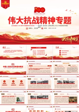 伟大抗战精神PPT红色大气中国精神谱系弘扬抗战精神克服艰难险阻为实现中华民族伟大复兴而奋斗专题辅导党课.pptx