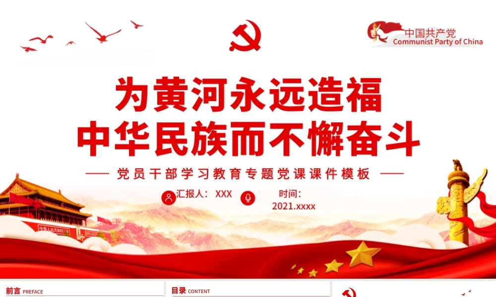 为黄河永远造福中华民族而不懈奋斗PPT红色简约风党员干部学习教育专题党课课件模板.pptx