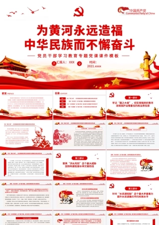 为黄河永远造福中华民族而不懈奋斗PPT红色简约风党员干部学习教育专题党课课件模板.pptx