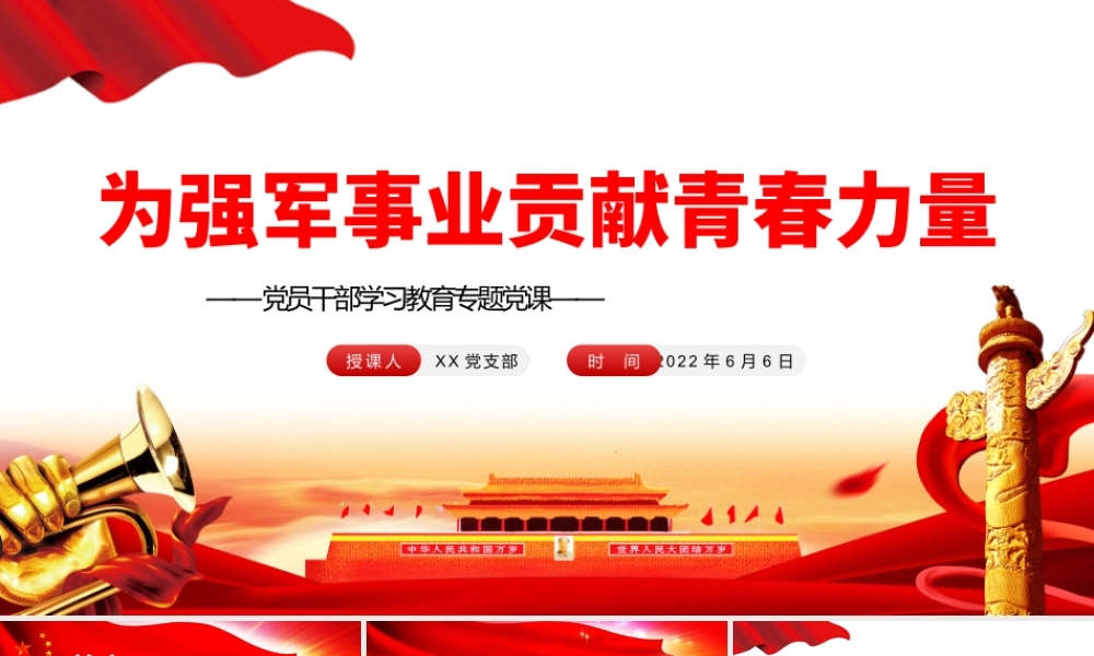 为强军事业贡献青春力量PPT党政风党员干部学习教育专题党课课件模板.pptx