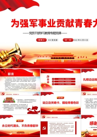 为强军事业贡献青春力量PPT党政风党员干部学习教育专题党课课件模板.pptx