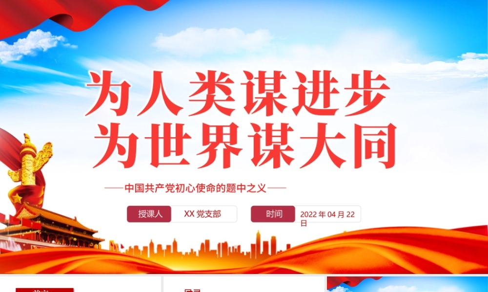 为人类谋进步为世界谋大为人类谋进步为世界谋大同PPT精品深入学习中国共产党初心使命的题中之义专题党课课件模板.pptx