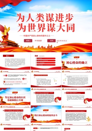 为人类谋进步为世界谋大为人类谋进步为世界谋大同PPT精品深入学习中国共产党初心使命的题中之义专题党课课件模板.pptx