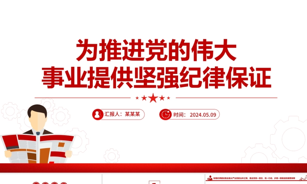 为推进党的伟大事业提供坚强纪律保证PPT简约风全党开展党纪学习教育工作课件模板.pptx
