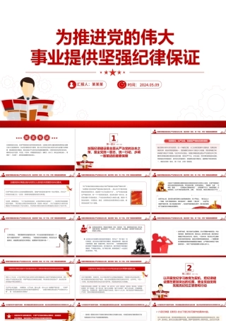 为推进党的伟大事业提供坚强纪律保证PPT简约风全党开展党纪学习教育工作课件模板.pptx