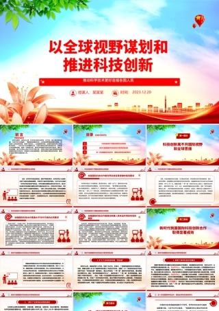 为推进科技创新加载全球视野 ppt大气精简风推动科学技术发展党支部党课课件.pptx