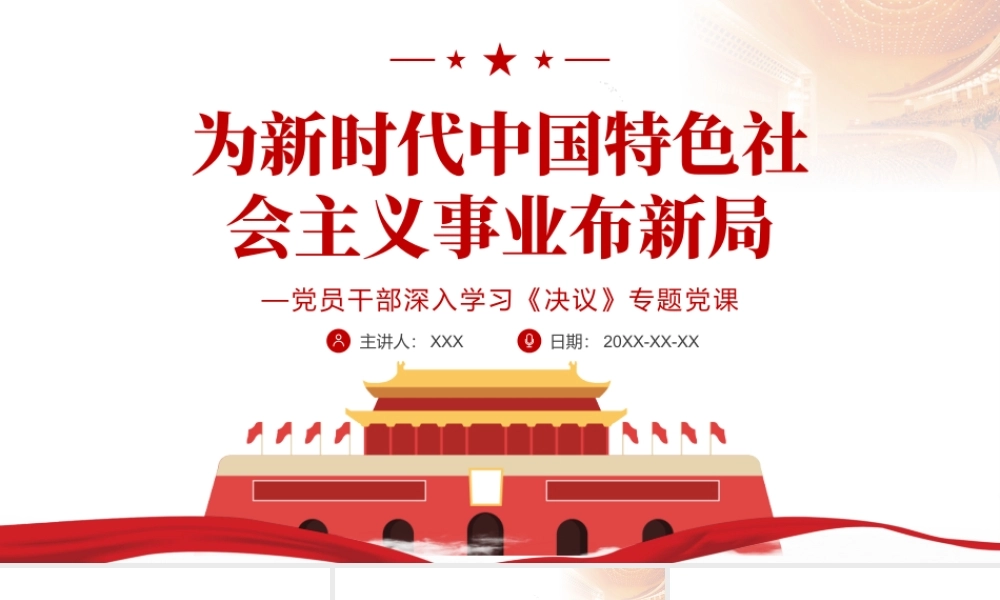 为新时代中国特色社会主义事业布新局PPT红色精品党员干部深入学习《决议》专题党课课件.pptx
