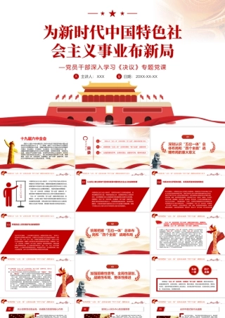 为新时代中国特色社会主义事业布新局PPT红色精品党员干部深入学习《决议》专题党课课件.pptx