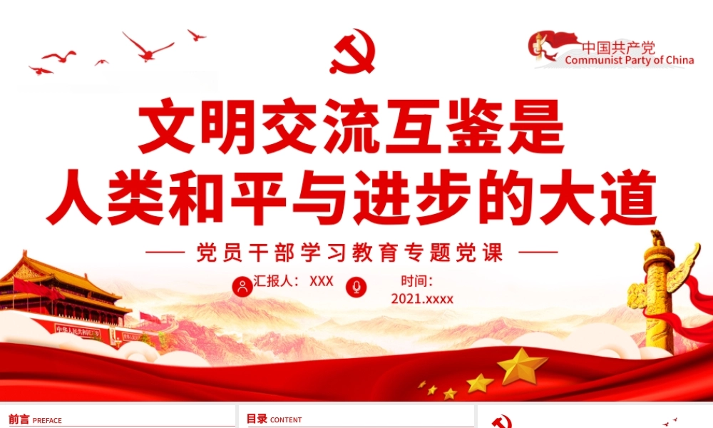 文明交流互鉴是人类和平与进步的大道PPT红色党政风党员干部学习教育专题党课课件.pptx