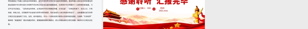 文明交流互鉴是人类和平与进步的大道PPT红色党政风党员干部学习教育专题党课课件.pptx