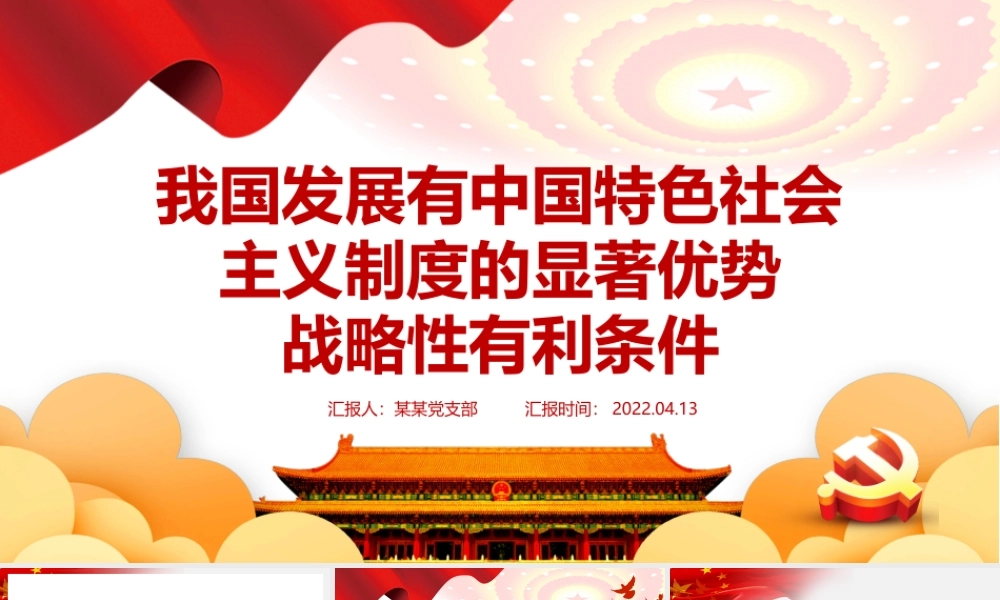 我国发展有中国特色社会主义制度的显著优势战略性有利条件PPT红色党政风党员干部学习教育专题党课课件模板.pptx