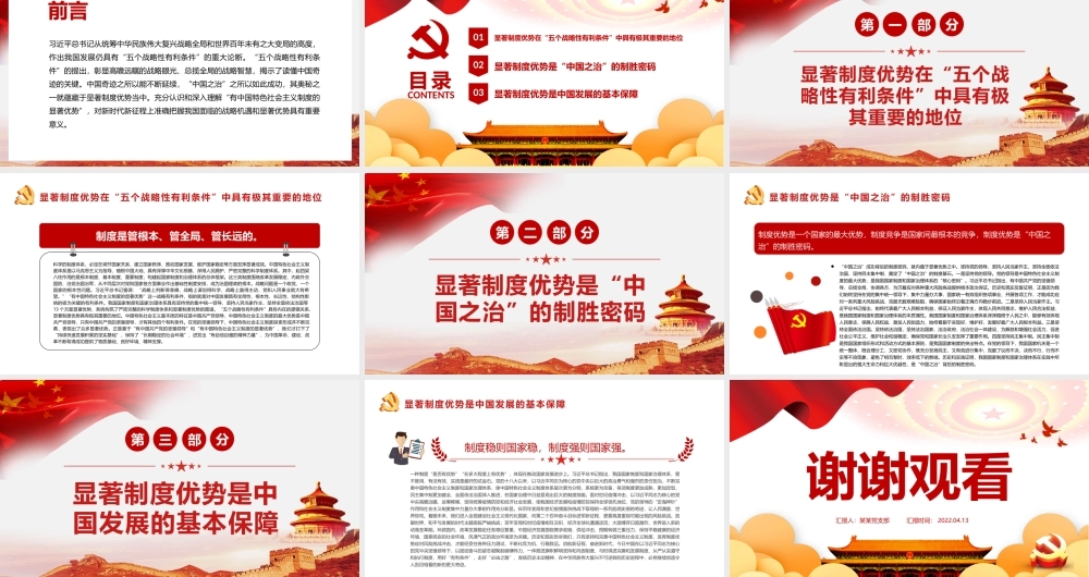 我国发展有中国特色社会主义制度的显著优势战略性有利条件PPT红色党政风党员干部学习教育专题党课课件模板.pptx
