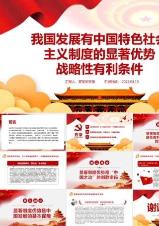 我国发展有中国特色社会主义制度的显著优势战略性有利条件PPT红色党政风党员干部学习教育专题党课课件模板.pptx
