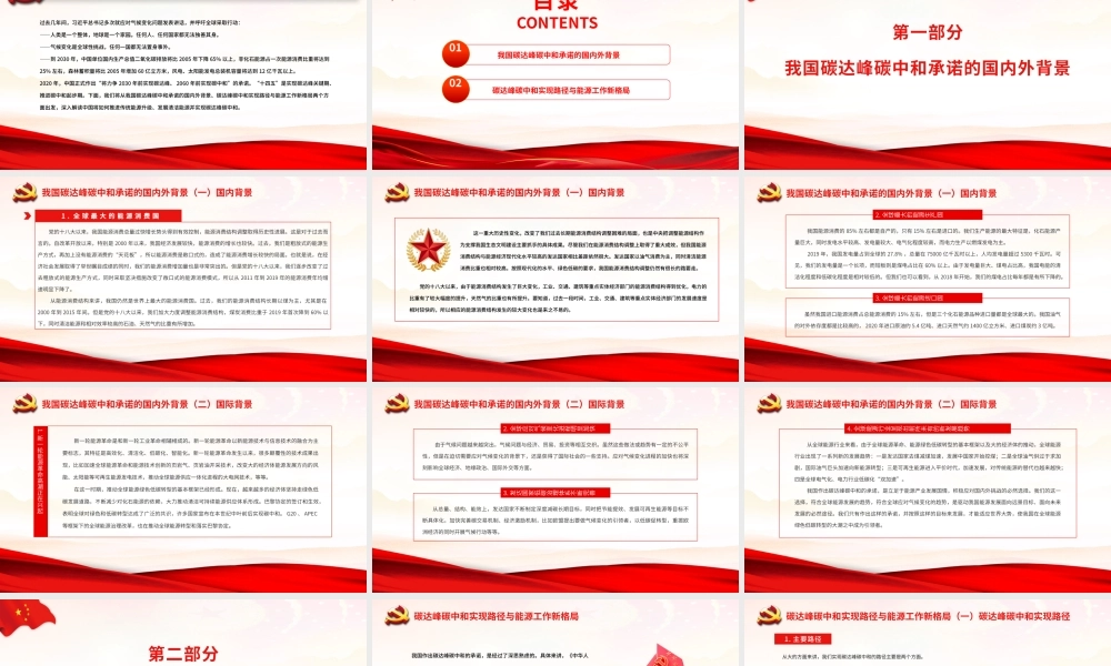 我国碳达峰碳中和实现路径及“十四五”能源发展PPT党员干部深入解读中国将如何推进实现碳达峰碳中和专题党课课件模板.pptx