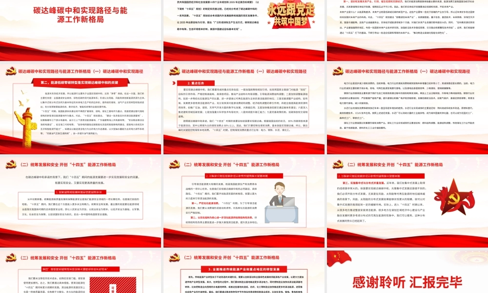 我国碳达峰碳中和实现路径及“十四五”能源发展PPT党员干部深入解读中国将如何推进实现碳达峰碳中和专题党课课件模板.pptx