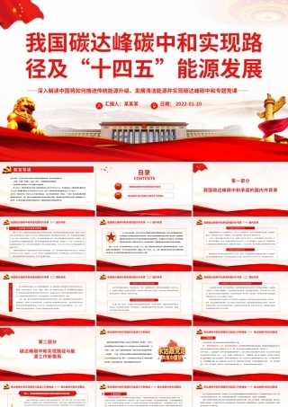 我国碳达峰碳中和实现路径及“十四五”能源发展PPT党员干部深入解读中国将如何推进实现碳达峰碳中和专题党课课件模板.pptx