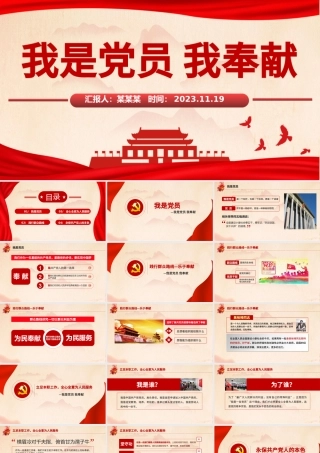 我是党员我奉献PPT大气简洁践行群众路线全心全意为人民服务微党课课件.pptx
