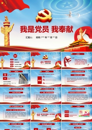 我是党员我奉献PPT模板.pptx