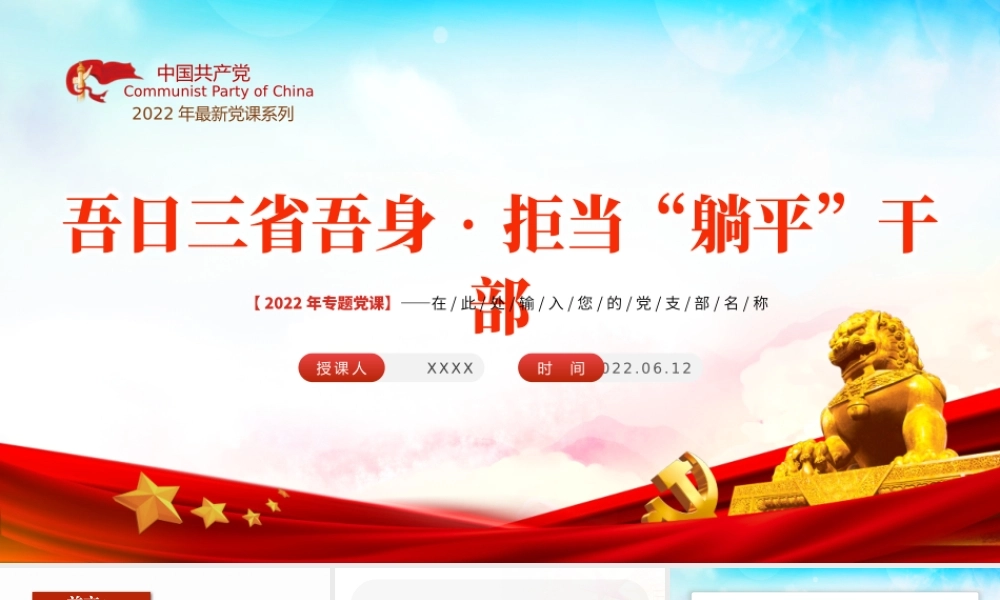 吾日三省吾身拒当躺平干部PPT2022年机关事业单位党日活动党课课件模板.pptx