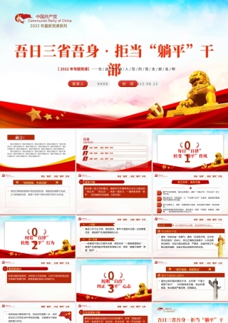 吾日三省吾身拒当躺平干部PPT2022年机关事业单位党日活动党课课件模板.pptx