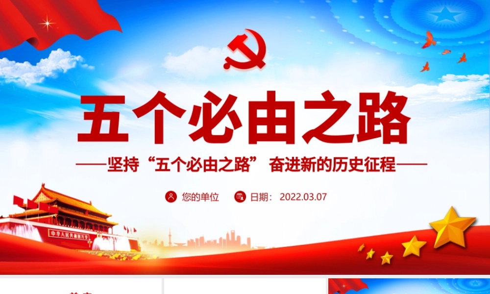 五个必由之路PPT红色大气深刻认识五个必由之路奋进新的历史征程党课课件.pptx