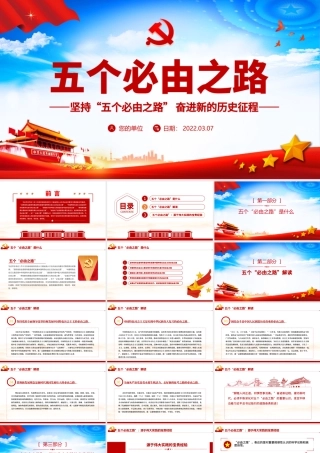 五个必由之路PPT红色大气深刻认识五个必由之路奋进新的历史征程党课课件.pptx