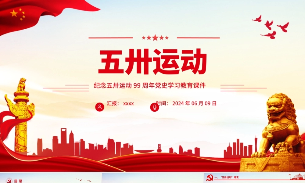 五卅运动99周年纪念日PPT党政风党史学习教育微党课.pptx