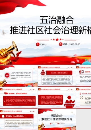 五治融合PPT红色简洁五治融合推进社区社会治理新格局党建引领基层治理课件.pptx