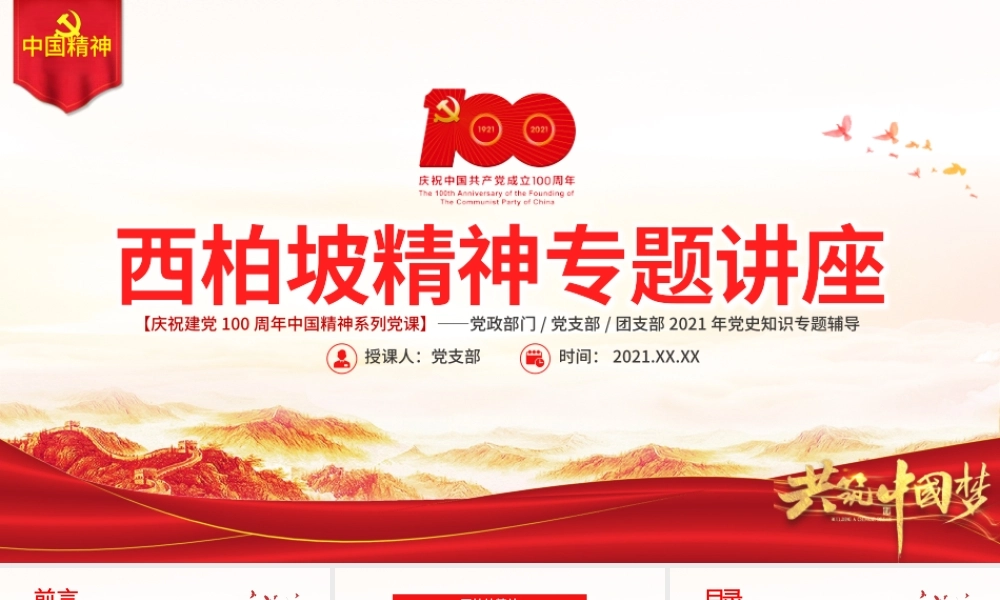 西柏坡精神PPT建党100周年中国精神谱系谦虚谨慎艰苦奋斗敢于斗争敢于胜利依靠群众团结统一两个务必党建专题党课.pptx