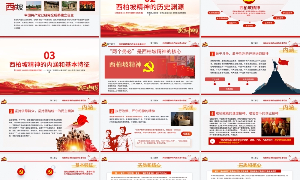 西柏坡精神PPT建党100周年中国精神谱系谦虚谨慎艰苦奋斗敢于斗争敢于胜利依靠群众团结统一两个务必党建专题党课.pptx