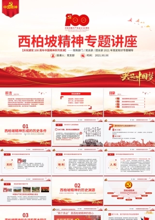 西柏坡精神PPT建党100周年中国精神谱系谦虚谨慎艰苦奋斗敢于斗争敢于胜利依靠群众团结统一两个务必党建专题党课.pptx