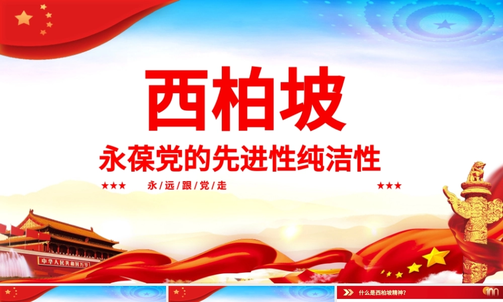 西柏坡永葆党的先进性纯洁性PPT2021建党100周年专题辅导党课课件.pptx