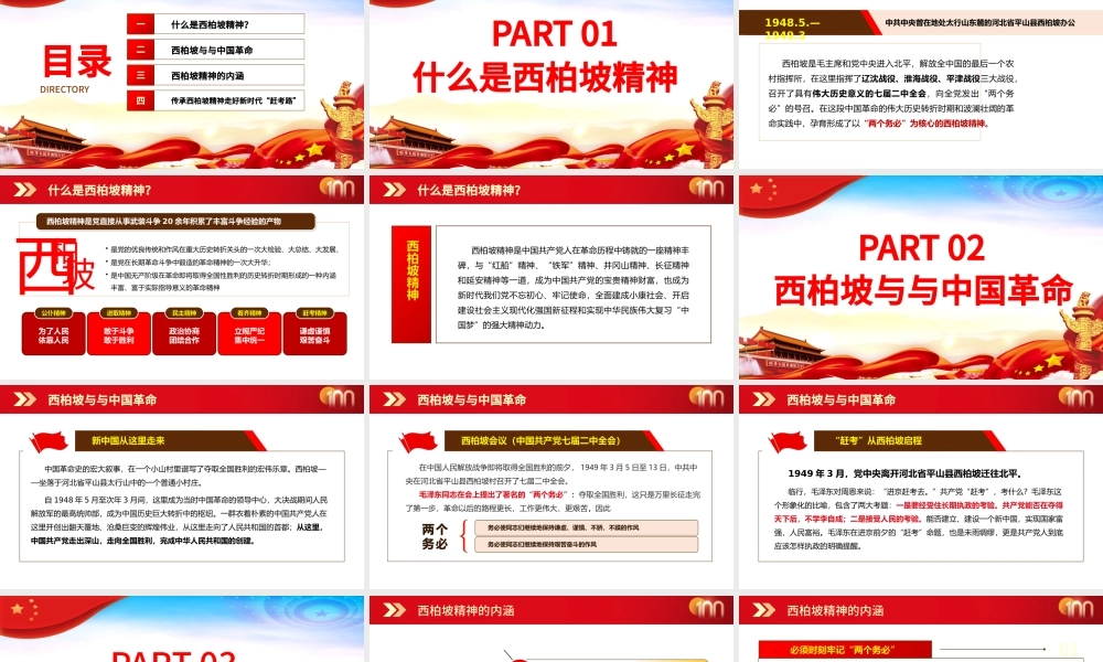 西柏坡永葆党的先进性纯洁性PPT2021建党100周年专题辅导党课课件.pptx