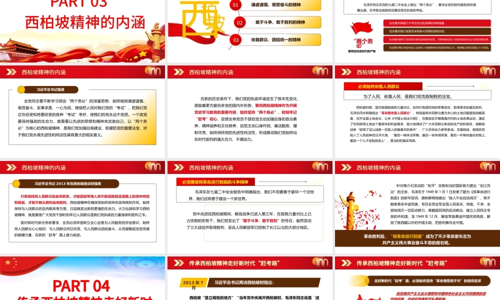 西柏坡永葆党的先进性纯洁性PPT2021建党100周年专题辅导党课课件.pptx