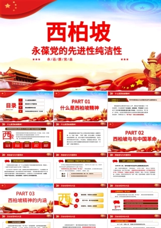 西柏坡永葆党的先进性纯洁性PPT2021建党100周年专题辅导党课课件.pptx