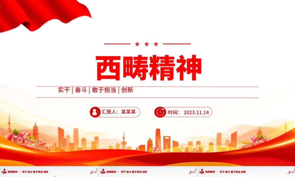 西畴精神PPT红色精美实干奋斗敢于担当和创新中国精神党课课件.pptx