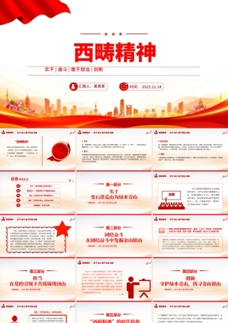 西畴精神PPT红色精美实干奋斗敢于担当和创新中国精神党课课件.pptx