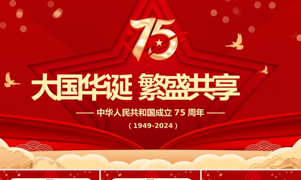 喜迎国庆大国华诞繁盛共享PPT精美创意庆祝建国75周年党课课件.pptx