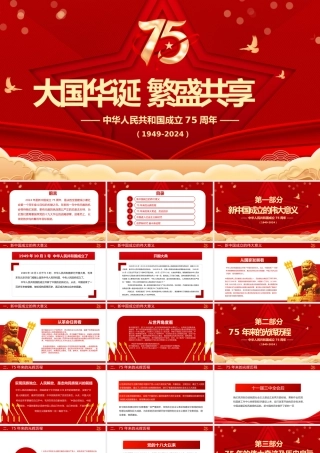 喜迎国庆大国华诞繁盛共享PPT精美创意庆祝建国75周年党课课件.pptx