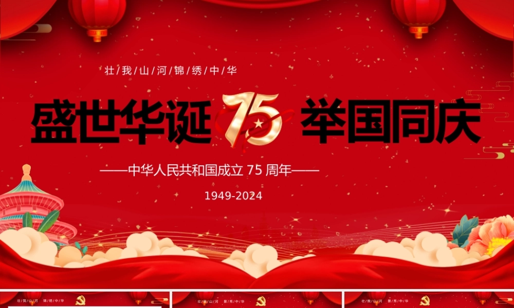 喜迎国庆建国75周年PPT红色大气爱国主义党课课件.pptx