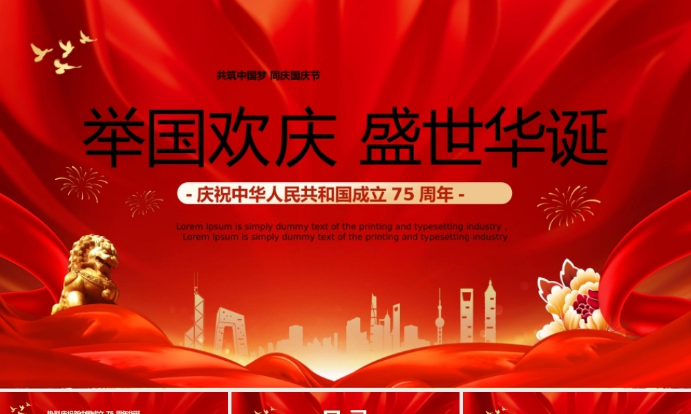 喜迎国庆庆祝建国75周年PPT红色精美党课课件.pptx