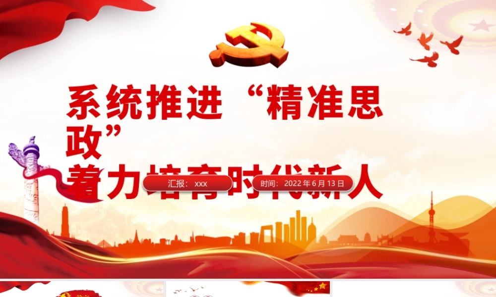 系统推进“精准思政”着力培育时代新人PPT党政风党员干部学习教育专题党课.pptx