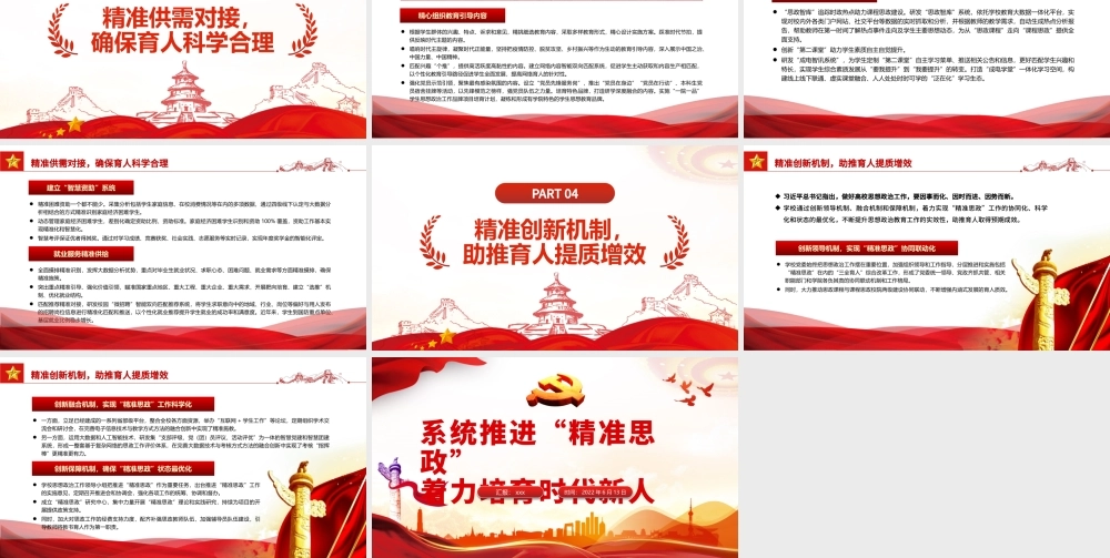 系统推进“精准思政”着力培育时代新人PPT党政风党员干部学习教育专题党课.pptx
